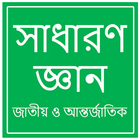 সাধারণ জ্ঞান 圖標