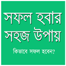 সাফল্যের উপায় APK