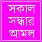 সকাল সন্ধার আমল biểu tượng