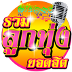 รวมเพลงลูกทุ่ง โหลดฟังเพลงฟรี