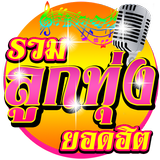 รวมเพลงลูกทุ่ง โหลดฟังเพลงฟรี Zeichen