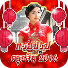 กรอบรูปตรุษจีน เฟรมตรุษจีน Zeichen
