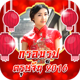 กรอบรูปตรุษจีน เฟรมตรุษจีน Zeichen