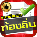 แนวข้อสอบท้องถิ่น แนวข้อสอบ กพ APK