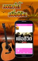 เพลงใต้เพื่อชีวิต Screenshot 1