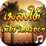 เพลงใต้เพื่อชีวิตหรอยๆ Zeichen