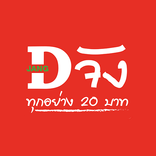 DJang - ดีจัง ทุกอย่าง 20 บาท