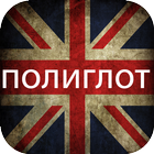 Английский язык Полиглот 2015 ikon