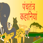 Panchtantra Ki Kahani Hindi ícone