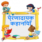 inspirational kids story in hindi - kahaniya আইকন