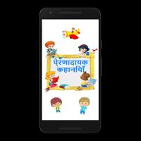 inspirational kids story in hindi - kahaniya Cartaz