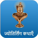 Jyotirling Kathas (With Jyotirling Photos) Hindi ícone