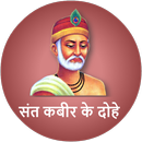 Kabir ke Dohe And History of Kabir Ji In Hindi APK