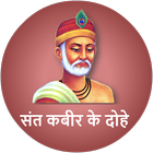 Kabir ke Dohe And History of Kabir Ji In Hindi icon