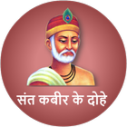 Kabir ke Dohe And History of Kabir Ji In Hindi icône