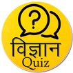 Science (Physics, Chemistry, Bio) MCQ GK in HINDI