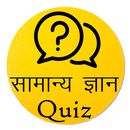 Hindi GK Quiz, MCQ (सामान्य ज्ञान क्विज ) APK