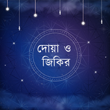 দোয়া ও জিকির