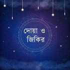 দোয়া ও জিকির icon