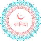 Kalima - কালিমা উচ্চারণ ও অর্থ आइकन