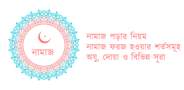 Namaj Shikkha - নামাজ শিক্ষা