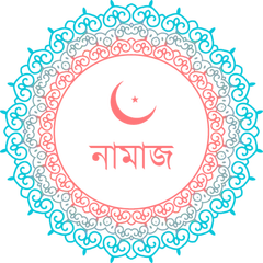 Namaj Shikkha - নামাজ শিক্ষা