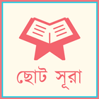 Short Surah  আইকন