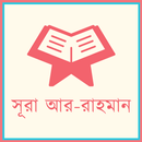 Surah Ar-Rahman সূরা আর-রাহমান APK