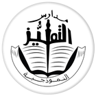 ikon مدارس التميز الأهلية - عدن