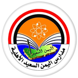 مدارس اليمن السعيد الأهلية icône