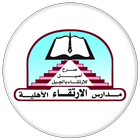 مدارس الارتقاء الأهلية- سيئون simgesi
