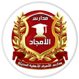 مدارس الأمجاد الأهلية - إب icon