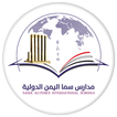 مدارس سما اليمن الدولية