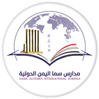 مدارس سما اليمن الدولية 圖標