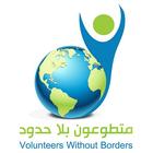 Volunteers Without Borders icon