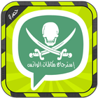 استرجاع مكالمات الواتس prank icon