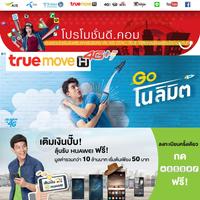 โปรโมชั่นมือถือ AIS TruemoveH Dtac 截圖 1