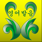 최고 영어발음 icono