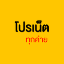 โปรเน็ตทุกค่าย APK