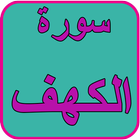 سورة الكهف بدون نت icon