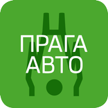 Прага Авто