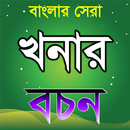 khanar bachan বা খনার বচন APK