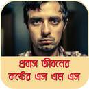 প্রবাসী এস এম এস ও কষ্টের গল্প - Probashi SMS APK