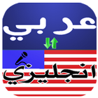 قاموس ترجمة انجليزي عربي ikon