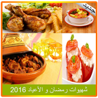 وصفات رمضان والأعياد 2016 icône