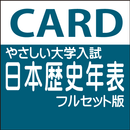 やさしい高校　大学入試　日本史年表フルセット版 aplikacja