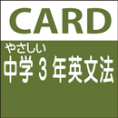 やさしい中学3年　英文法 aplikacja