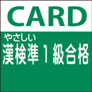 やさしい漢字検定対策準1級 aplikacja