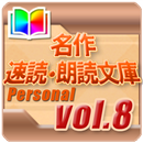 名作速読朗読文庫vol.8　個人l版 読上げ機能付き APK