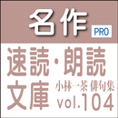 名作速読朗読文庫古典vol.104小林一茶 -読上機能付き APK